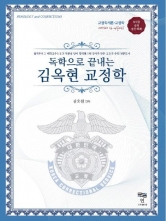 독학으로 끝내는 김옥현 교정학