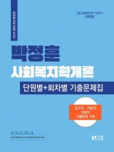 2025 박정훈 사회복지학개론 단원별+회차별 기출문제집