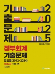 2025 정부회계 연도별 기출문제 (2012~2024)