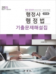 최근12년간 행정사 행정법 기출문제해설집 (2013년 제1회~2024년 제12회)