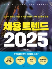 채용 트렌드 2025