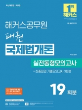 해커스공무원 패권 국제법개론 실전동형모의고사