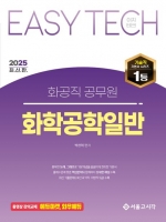 2025 Easy Tech 화공직 공무원 화학공학일반