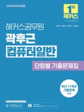 2025 해커스공무원 곽후근 컴퓨터일반 단원별 기출문제집(예약 11/1 출간예정)