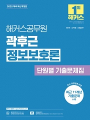 2025 해커스공무원 곽후근 정보보호론 단원별 기출문제집