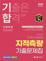2025 기합 지적직 공무원 지적측량 기출문제집