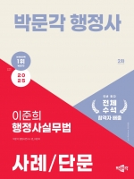 2025 박문각 행정사 2차 이준희 행정사실무법 사례/단문