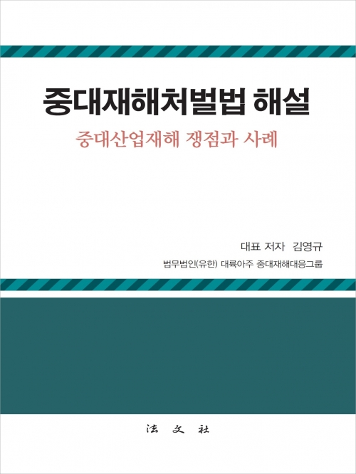 중대재해처벌법 해설