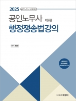 2025 공인노무사 행정쟁송법 강의