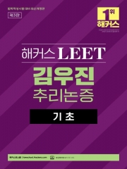 해커스 LEET 김우진 추리논증 기초 (예약 10/31출간예정)