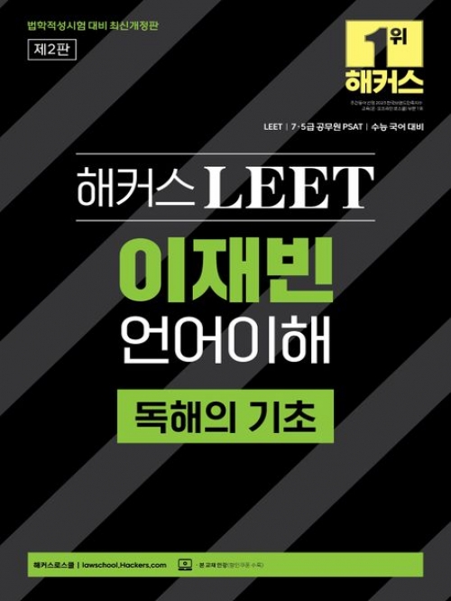 해커스 LEET 이재빈 언어이해 독해의 기초