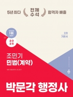 2025 박문각 행정사 2차 조민기 민법(계약) 기본서