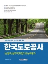 한국도로공사 순찰직/실무직 직업기초능력평가