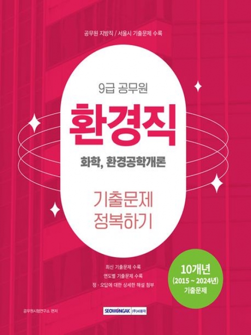 2025 9급 공무원 환경직 기출문제 정복하기(화학, 환경공학개론)