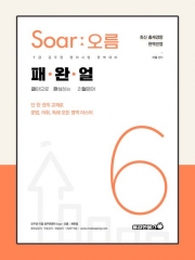 이얼 공무원영어 Soar오름 6 패완얼