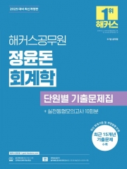 2025 해커스공무원 정윤돈 회계학 단원별 기출문제집(예약 11/1 출간예정)