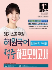 2025 해커스공무원 혜원국어 비문학 독해 적중 하프모의고사