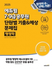 2025 에듀윌 7,9급공무원 단원별 기출&예상 문제집 행정학