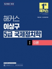 해커스 이상구 5급 국제정치학 1 이론