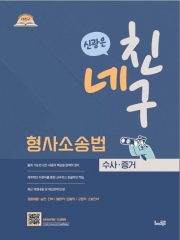 네친구 신광은 형사소송법 수사 증거