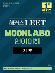 해커스 LEET 리트 MOONLABO 언어이해 기초