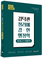 2025 김덕관 정리에 강한 행정학-필기노트+기출OX