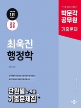 2025 박문각 공무원 최욱진 행정학 단원별 7,9급 기출문제집(예약 11/4 출간예정)