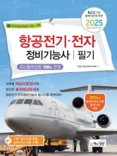 2025 항공전기 전자정비기능사필기