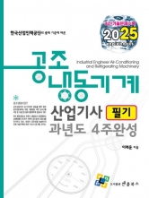 2025 공조냉동기계산업기사 필기 과년도 4주완성