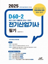 2025 D60-2 전기산업기사필기