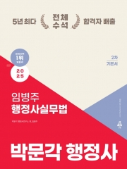 2025 박문각 행정사 2차 임병주 행정사실무법 기본서