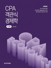 CPA 객관식 경제학 미시편