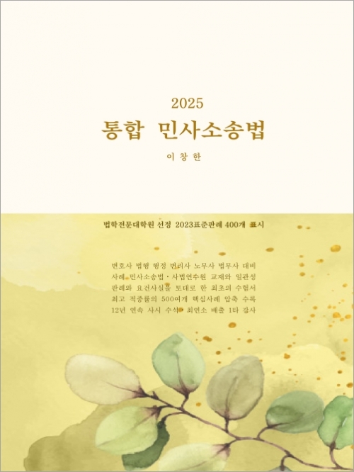 2025 통합 민사소송법