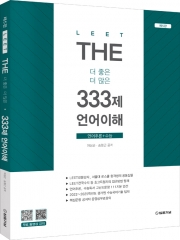 2026 THE 333제 언어이해(예약 11/5출간예정)