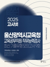 2025 고시넷 울산광역시교육청 교육공무직원 직무능력검사 최신기출유형 모의고사 9회