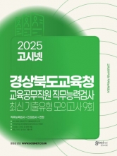 2025 고시넷 경상북도교육청 교육공무직원 직무능력검사 최신기출유형 모의고사 9회