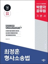 2025 박문각 공무원 최정훈 형사소송법 기본 이론서(예약 11/4 출간예정)