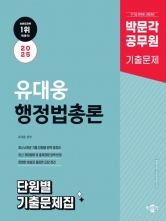 2025 박문각 공무원 유대웅 행정법총론 단원별 기출문제집(예약 11/1 출간예정)