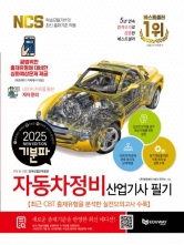 2025 기분파 자동차정비산업기사 필기