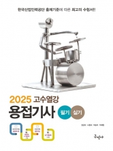 2025 고수열강 용접기사 필기+실기