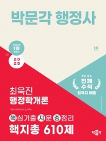 2025 박문각 행정사 1차 최욱진 행정학개론 핵심기출지문 총정리 610제(예약 11/6출간예정)