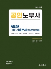 2025 공인노무사 5개년 1차 기출문제