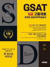 2025 시대에듀 삼성 온라인 GSAT 5급 고졸채용 7개년 기출