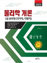 2025 물리학 개론