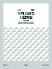 2025 민준호 독학 행정법 시행처별 기출문제집(예약 11/1 출간예정)