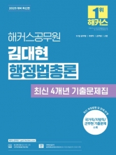 2025 해커스공무원 김대현 행정법총론 최신 4개년 기출문제집(예약 11/1 출간예정)