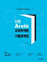 2025 신명 아레테(Arete) 교육학개론 기출문제집