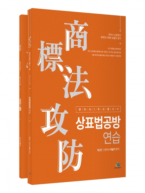 상표법공방 연습(예약 11/1출간예정)