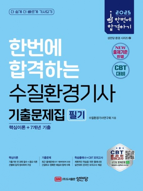 2025 수질환경기사 기출문제집 필기