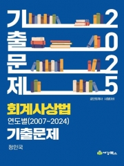 2025 회계사 상법 연도별 기출문제 2007-2024